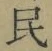 글자 民