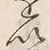 文字以