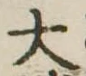 大 위치 확인됨