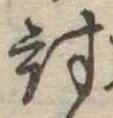 Đã định vị 討