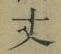 글자 丈