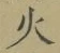 글자 火