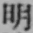 글자 明