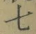 글자 七