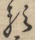 㐌定位𛃽
