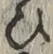 글자 ひ