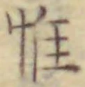文字 惟