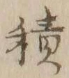 글자 積