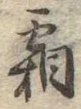 霜 위치 확인됨