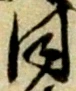 已定位同