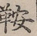 Đã định vị 鞍