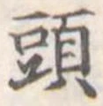 頭 위치 확인됨