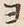 Character ヨ