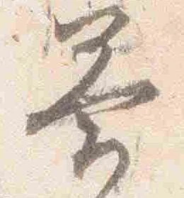 答，已得其位