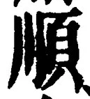 글자 順