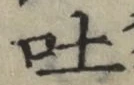 文字吐