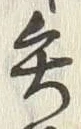 글자 矢