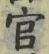 Chữ 官