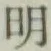 글자 明