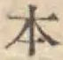 文字 本