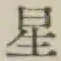 글자 星