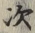 글자 次