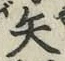 글자 矢