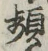 Đã định vị 頻
