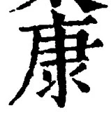Character 康