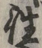 㐌定位往