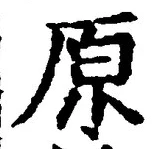 글자 原