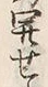 文字稔