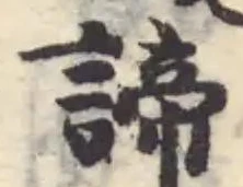 諦 위치 확인됨