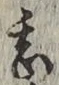 글자 甚