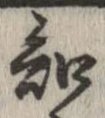 Đã định vị 知