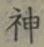 글자 神