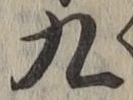 글자 九