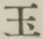 文字玉