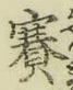文字賽