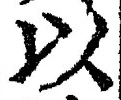 𡨸以