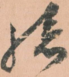 已定位孫