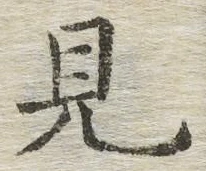 글자 見