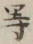 글자 等