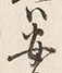 글자 安