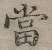 Đã định vị 當