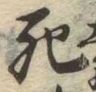 死 위치 확인됨