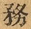 글자 務