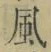 字風