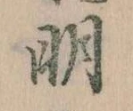 明 위치 확인됨