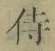 글자 侍